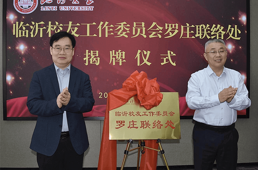 临沂大学临沂校友工作委员会罗庄联络处揭牌